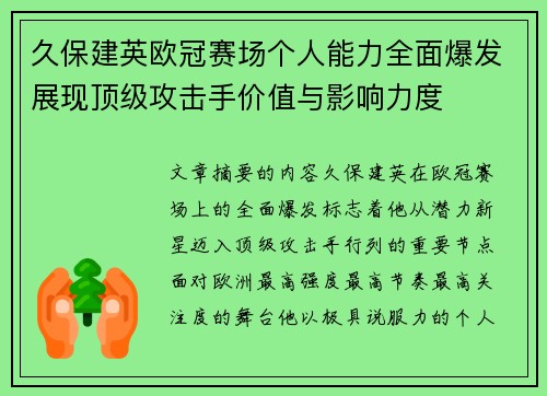 久保建英欧冠赛场个人能力全面爆发展现顶级攻击手价值与影响力度 久保建英欧冠赛场个人能力全面爆发展现顶级攻击手价值与影响力度