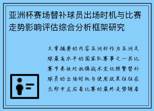亚洲杯赛场替补球员出场时机与比赛走势影响评估综合分析框架研究