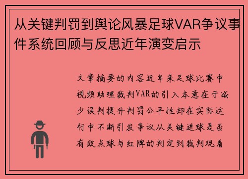 从关键判罚到舆论风暴足球VAR争议事件系统回顾与反思近年演变启示 从关键判罚到舆论风暴足球VAR争议事件系统回顾与反思近年演变启示