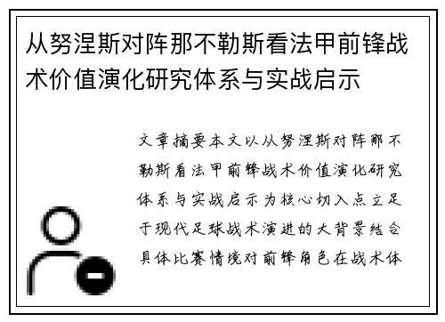 从努涅斯对阵那不勒斯看法甲前锋战术价值演化研究体系与实战启示