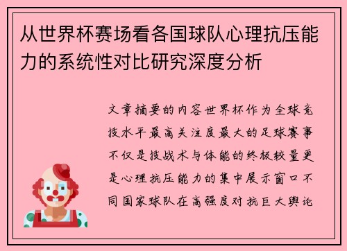 从世界杯赛场看各国球队心理抗压能力的系统性对比研究深度分析 从世界杯赛场看各国球队心理抗压能力的系统性对比研究深度分析