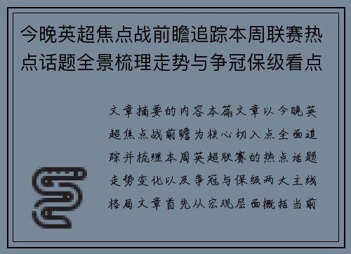 今晚英超焦点战前瞻追踪本周联赛热点话题全景梳理走势与争冠保级看点解析 今晚英超焦点战前瞻追踪本周联赛热点话题全景梳理走势与争冠保级看点解析