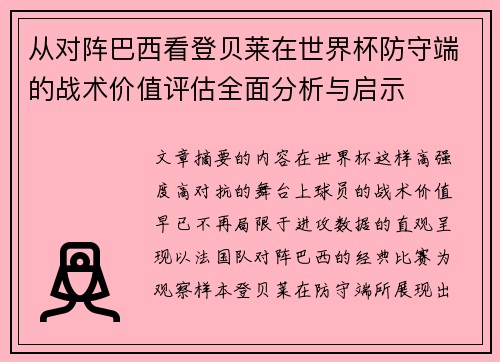 从对阵巴西看登贝莱在世界杯防守端的战术价值评估全面分析与启示