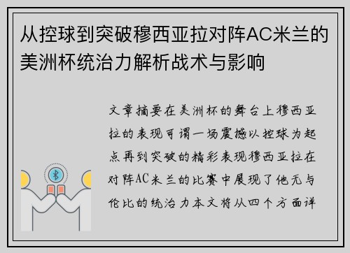 从控球到突破穆西亚拉对阵AC米兰的美洲杯统治力解析战术与影响