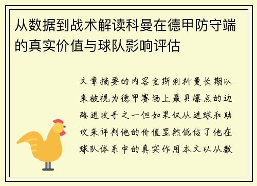 从数据到战术解读科曼在德甲防守端的真实价值与球队影响评估