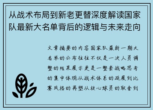 从战术布局到新老更替深度解读国家队最新大名单背后的逻辑与未来走向 从战术布局到新老更替深度解读国家队最新大名单背后的逻辑与未来走向