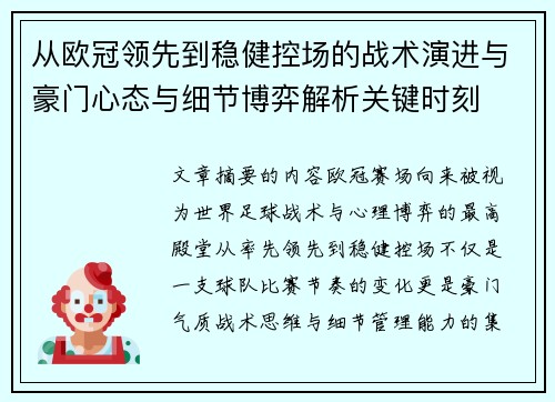 从欧冠领先到稳健控场的战术演进与豪门心态与细节博弈解析关键时刻 从欧冠领先到稳健控场的战术演进与豪门心态与细节博弈解析关键时刻