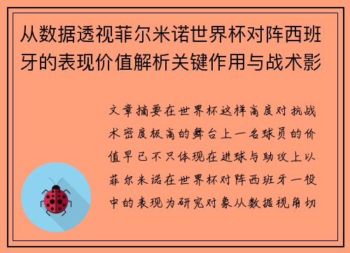 从数据透视菲尔米诺世界杯对阵西班牙的表现价值解析关键作用与战术影响