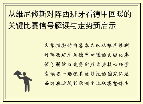 从维尼修斯对阵西班牙看德甲回暖的关键比赛信号解读与走势新启示