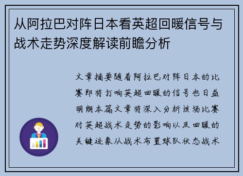 从阿拉巴对阵日本看英超回暖信号与战术走势深度解读前瞻分析