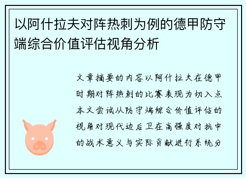 以阿什拉夫对阵热刺为例的德甲防守端综合价值评估视角分析