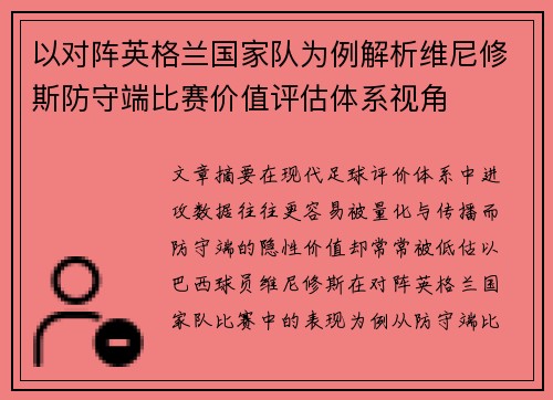 以对阵英格兰国家队为例解析维尼修斯防守端比赛价值评估体系视角