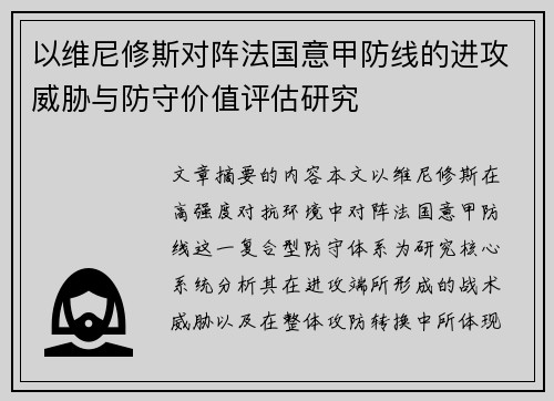 以维尼修斯对阵法国意甲防线的进攻威胁与防守价值评估研究