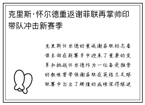 克里斯·怀尔德重返谢菲联再掌帅印带队冲击新赛季 克里斯·怀尔德重返谢菲联再掌帅印带队冲击新赛季