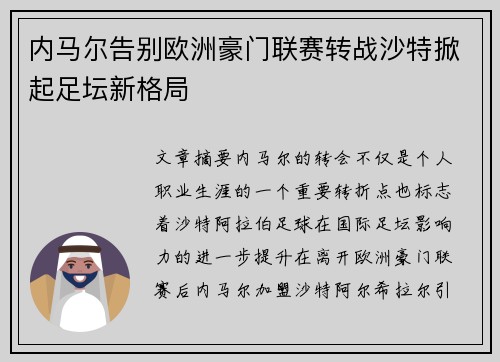 内马尔告别欧洲豪门联赛转战沙特掀起足坛新格局 内马尔告别欧洲豪门联赛转战沙特掀起足坛新格局