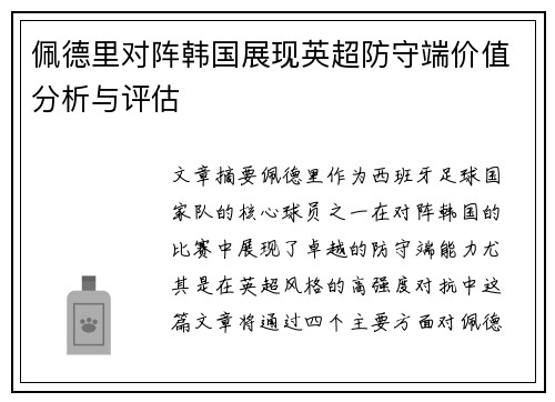 佩德里对阵韩国展现英超防守端价值分析与评估