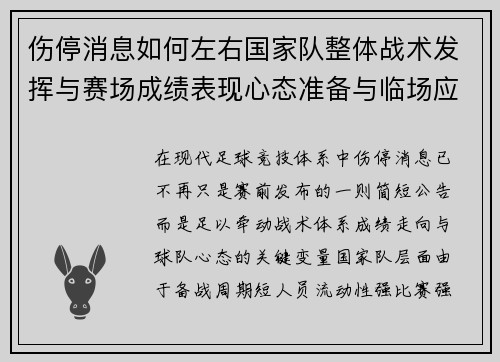 伤停消息如何左右国家队整体战术发挥与赛场成绩表现心态准备与临场应变
