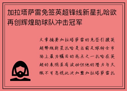 加拉塔萨雷免签英超锋线新星扎哈欲再创辉煌助球队冲击冠军 加拉塔萨雷免签英超锋线新星扎哈欲再创辉煌助球队冲击冠军
