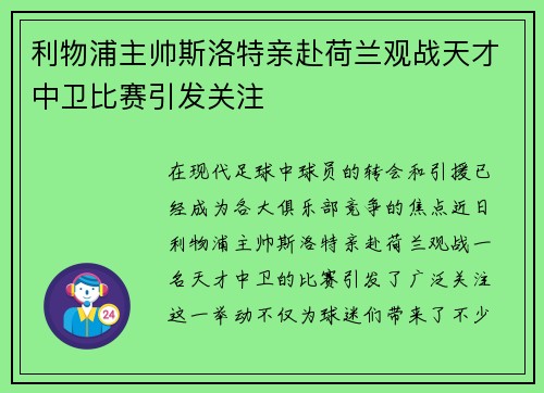 利物浦主帅斯洛特亲赴荷兰观战天才中卫比赛引发关注