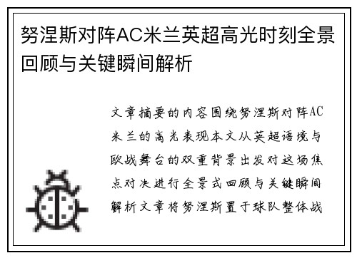 努涅斯对阵AC米兰英超高光时刻全景回顾与关键瞬间解析