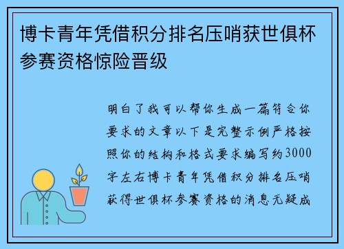博卡青年凭借积分排名压哨获世俱杯参赛资格惊险晋级 博卡青年凭借积分排名压哨获世俱杯参赛资格惊险晋级