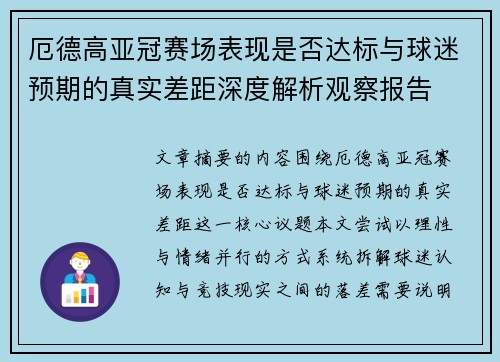 厄德高亚冠赛场表现是否达标与球迷预期的真实差距深度解析观察报告 厄德高亚冠赛场表现是否达标与球迷预期的真实差距深度解析观察报告