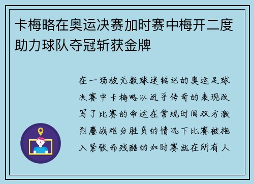 卡梅略在奥运决赛加时赛中梅开二度助力球队夺冠斩获金牌