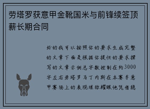 劳塔罗获意甲金靴国米与前锋续签顶薪长期合同 劳塔罗获意甲金靴国米与前锋续签顶薪长期合同