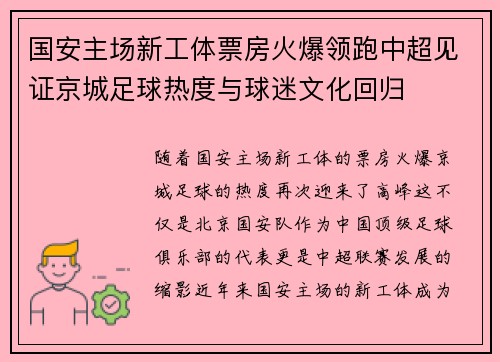 国安主场新工体票房火爆领跑中超见证京城足球热度与球迷文化回归