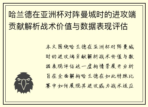 哈兰德在亚洲杯对阵曼城时的进攻端贡献解析战术价值与数据表现评估