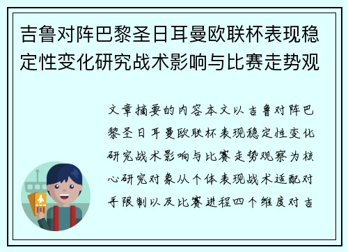 吉鲁对阵巴黎圣日耳曼欧联杯表现稳定性变化研究战术影响与比赛走势观察 吉鲁对阵巴黎圣日耳曼欧联杯表现稳定性变化研究战术影响与比赛走势观察