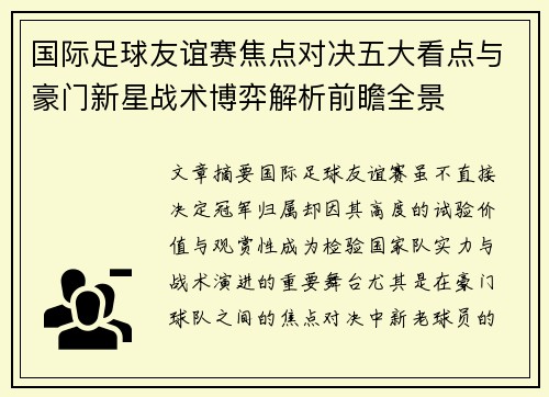 国际足球友谊赛焦点对决五大看点与豪门新星战术博弈解析前瞻全景 国际足球友谊赛焦点对决五大看点与豪门新星战术博弈解析前瞻全景