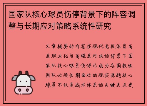 国家队核心球员伤停背景下的阵容调整与长期应对策略系统性研究