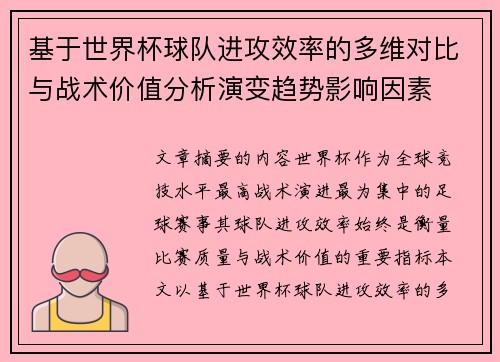 基于世界杯球队进攻效率的多维对比与战术价值分析演变趋势影响因素