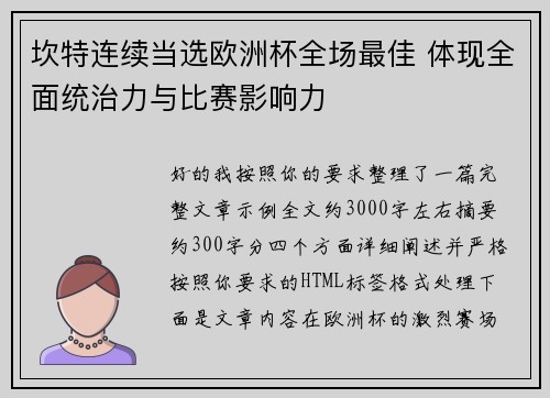 坎特连续当选欧洲杯全场最佳 体现全面统治力与比赛影响力