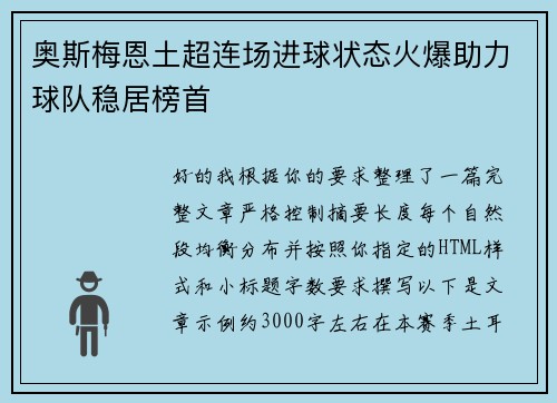 奥斯梅恩土超连场进球状态火爆助力球队稳居榜首
