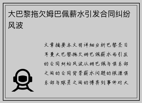 大巴黎拖欠姆巴佩薪水引发合同纠纷风波