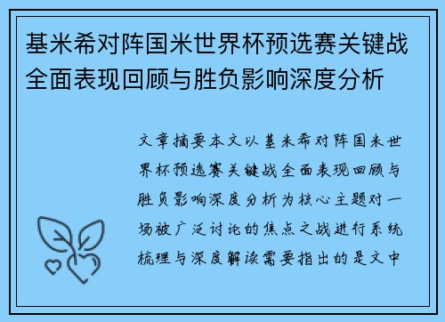 基米希对阵国米世界杯预选赛关键战全面表现回顾与胜负影响深度分析 基米希对阵国米世界杯预选赛关键战全面表现回顾与胜负影响深度分析
