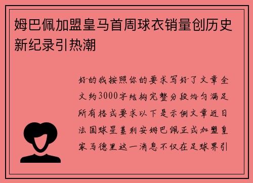 姆巴佩加盟皇马首周球衣销量创历史新纪录引热潮 姆巴佩加盟皇马首周球衣销量创历史新纪录引热潮