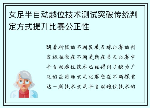 女足半自动越位技术测试突破传统判定方式提升比赛公正性