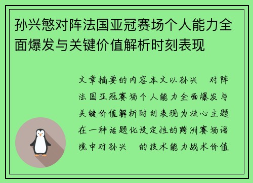 孙兴慜对阵法国亚冠赛场个人能力全面爆发与关键价值解析时刻表现 孙兴慜对阵法国亚冠赛场个人能力全面爆发与关键价值解析时刻表现