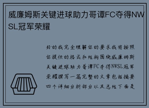 威廉姆斯关键进球助力哥谭FC夺得NWSL冠军荣耀 威廉姆斯关键进球助力哥谭FC夺得NWSL冠军荣耀
