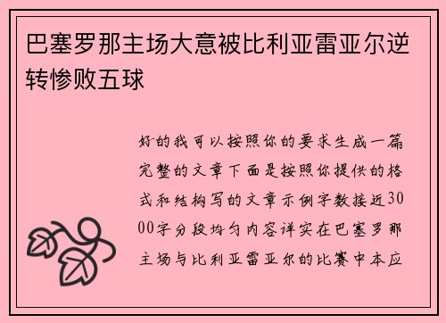 巴塞罗那主场大意被比利亚雷亚尔逆转惨败五球