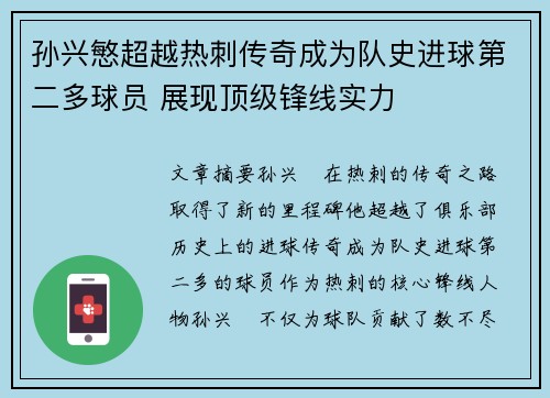 孙兴慜超越热刺传奇成为队史进球第二多球员 展现顶级锋线实力 孙兴慜超越热刺传奇成为队史进球第二多球员 展现顶级锋线实力