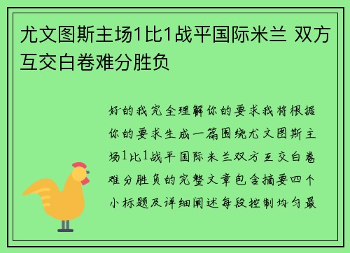 尤文图斯主场1比1战平国际米兰 双方互交白卷难分胜负