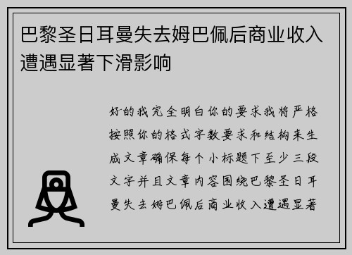 巴黎圣日耳曼失去姆巴佩后商业收入遭遇显著下滑影响