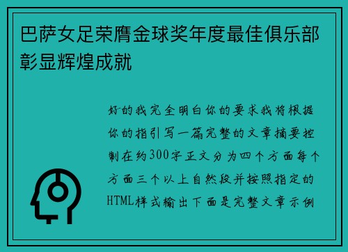 巴萨女足荣膺金球奖年度最佳俱乐部彰显辉煌成就 巴萨女足荣膺金球奖年度最佳俱乐部彰显辉煌成就