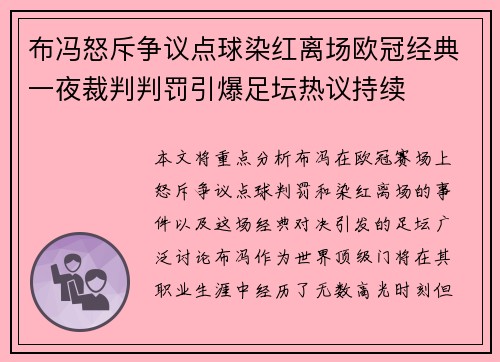 布冯怒斥争议点球染红离场欧冠经典一夜裁判判罚引爆足坛热议持续