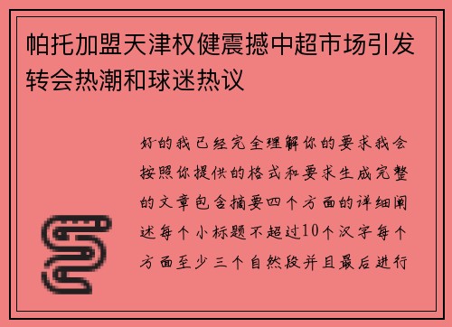 帕托加盟天津权健震撼中超市场引发转会热潮和球迷热议 帕托加盟天津权健震撼中超市场引发转会热潮和球迷热议