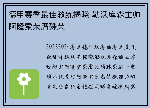 德甲赛季最佳教练揭晓 勒沃库森主帅阿隆索荣膺殊荣